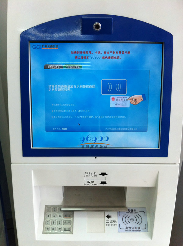 “珠江通”自助取票机 “珠江通”自助取票机