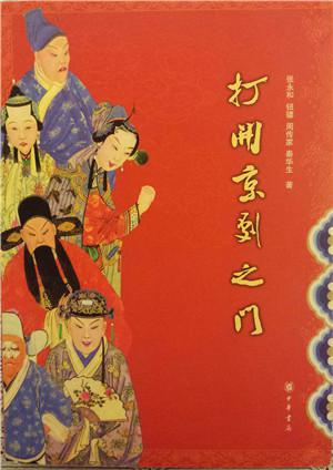 打开京剧之门 打开京剧之门