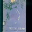 天云山传奇(鲁彦周着中篇小说)
