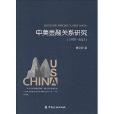 中美金融关係研究