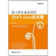 进入IT企业必读的324个Java面试题