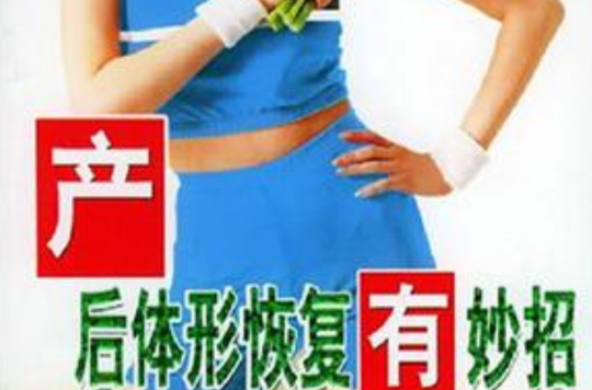 产后体形恢复有妙招