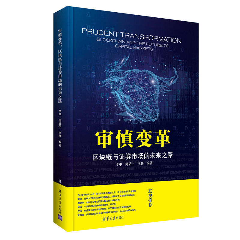 审慎变革：区块链与证券市场的未来之路