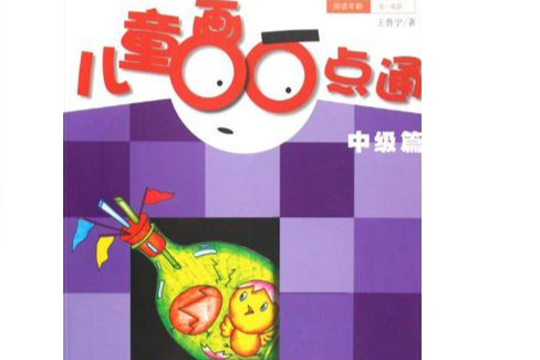 儿童画一点通