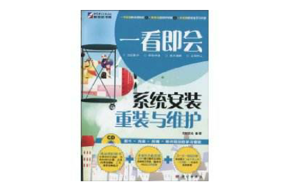 系统安装、重装与维护