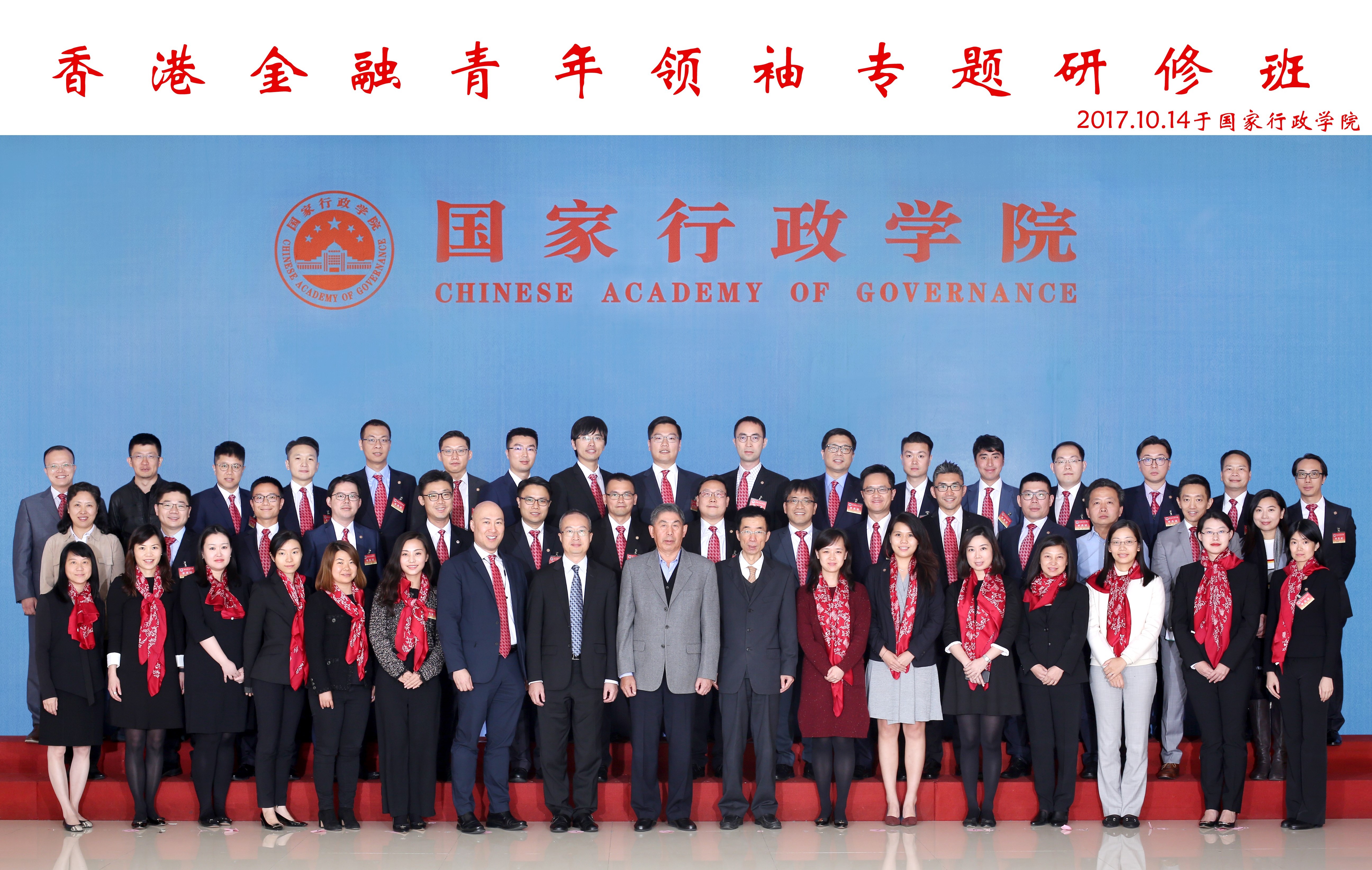 「2017年第一期香港金融青年领袖专题研修班」大合照 「2017年第一期香港金融青年领袖专题研修班」大合照