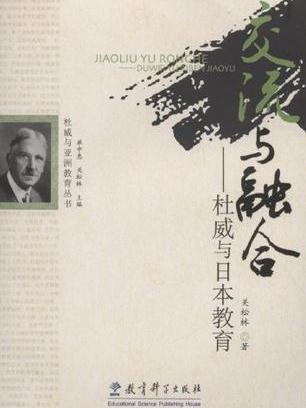 交流与融合(交流与融合：杜威与日本教育)