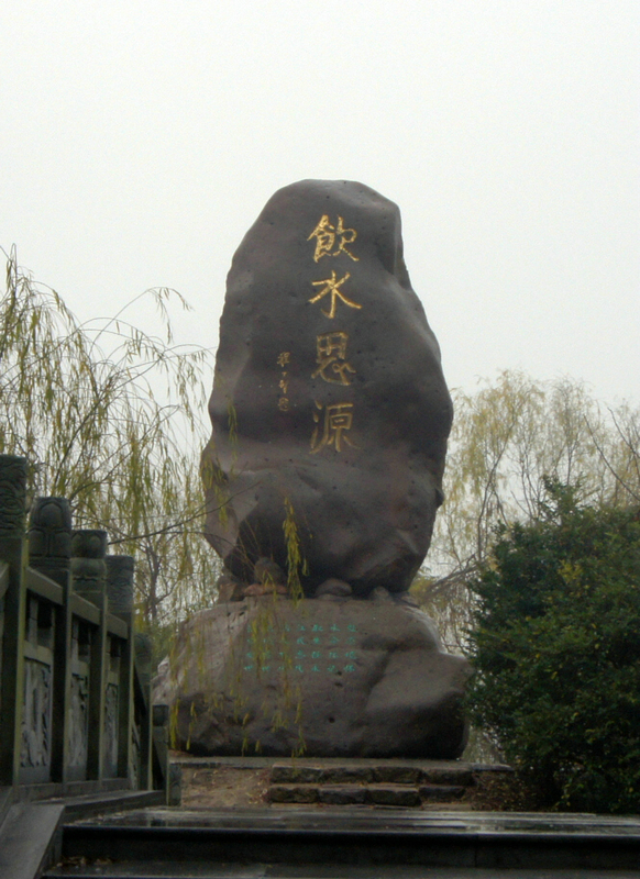 饮水思源 饮水思源