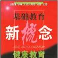 健康教育/基础教育新概念