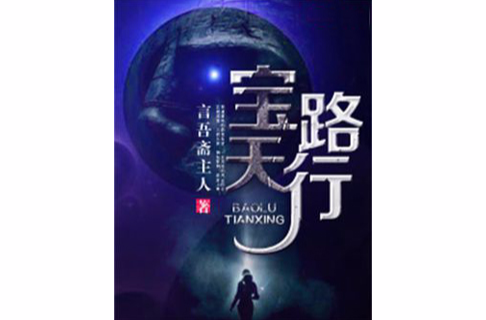 宝路天行