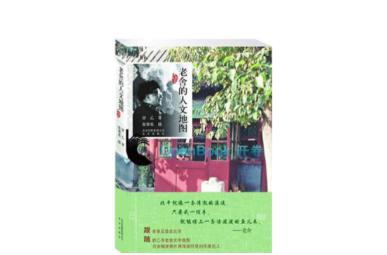 老舍的人文地图