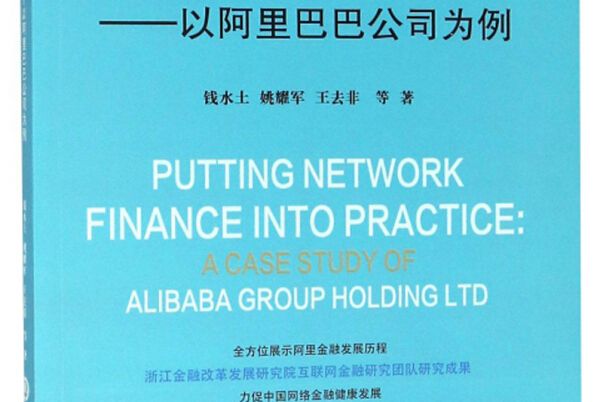 网路金融实践研究--以阿里巴巴公司为例