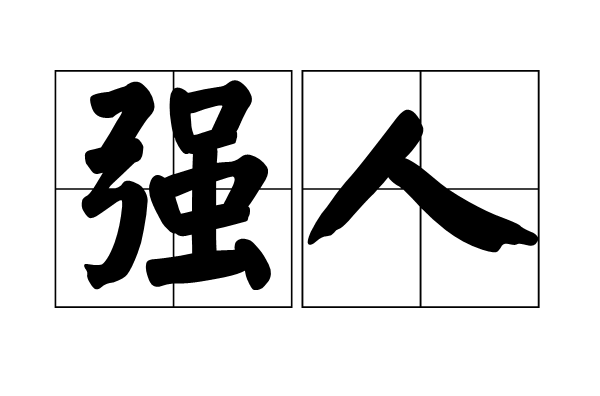 强人(汉语词语)