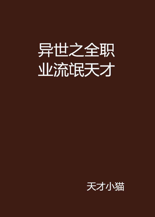 异世之全职业流氓天才