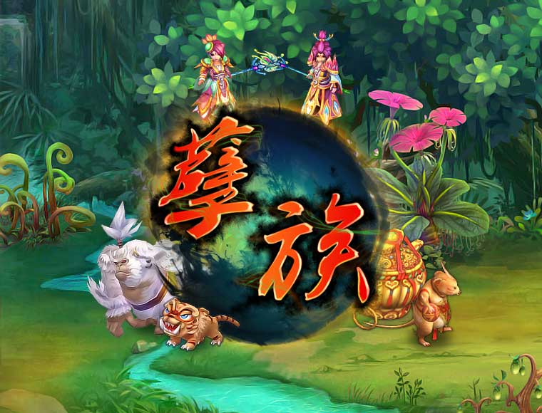 孽族 孽族