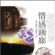 情感画廊/青年博览精品系列丛书