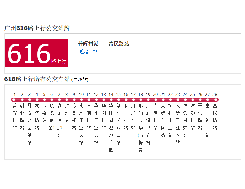 广州公交616路