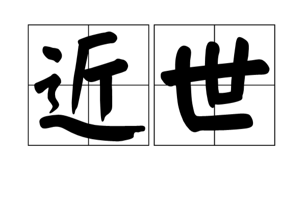 近世