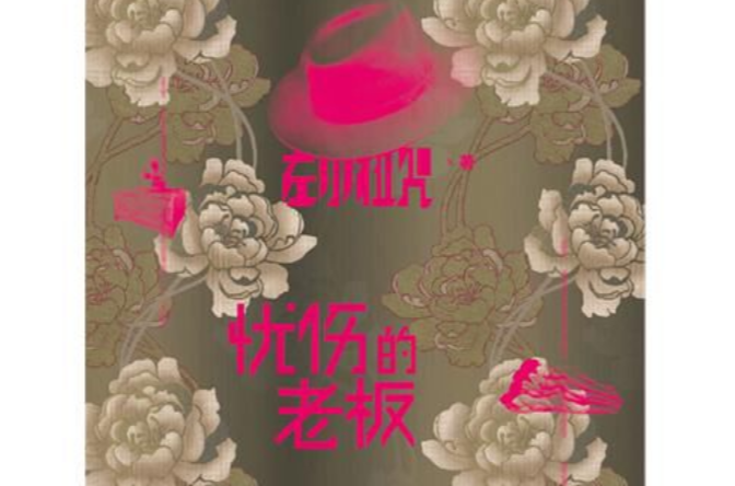 忧伤的老闆