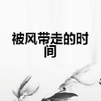 被风带走的时间