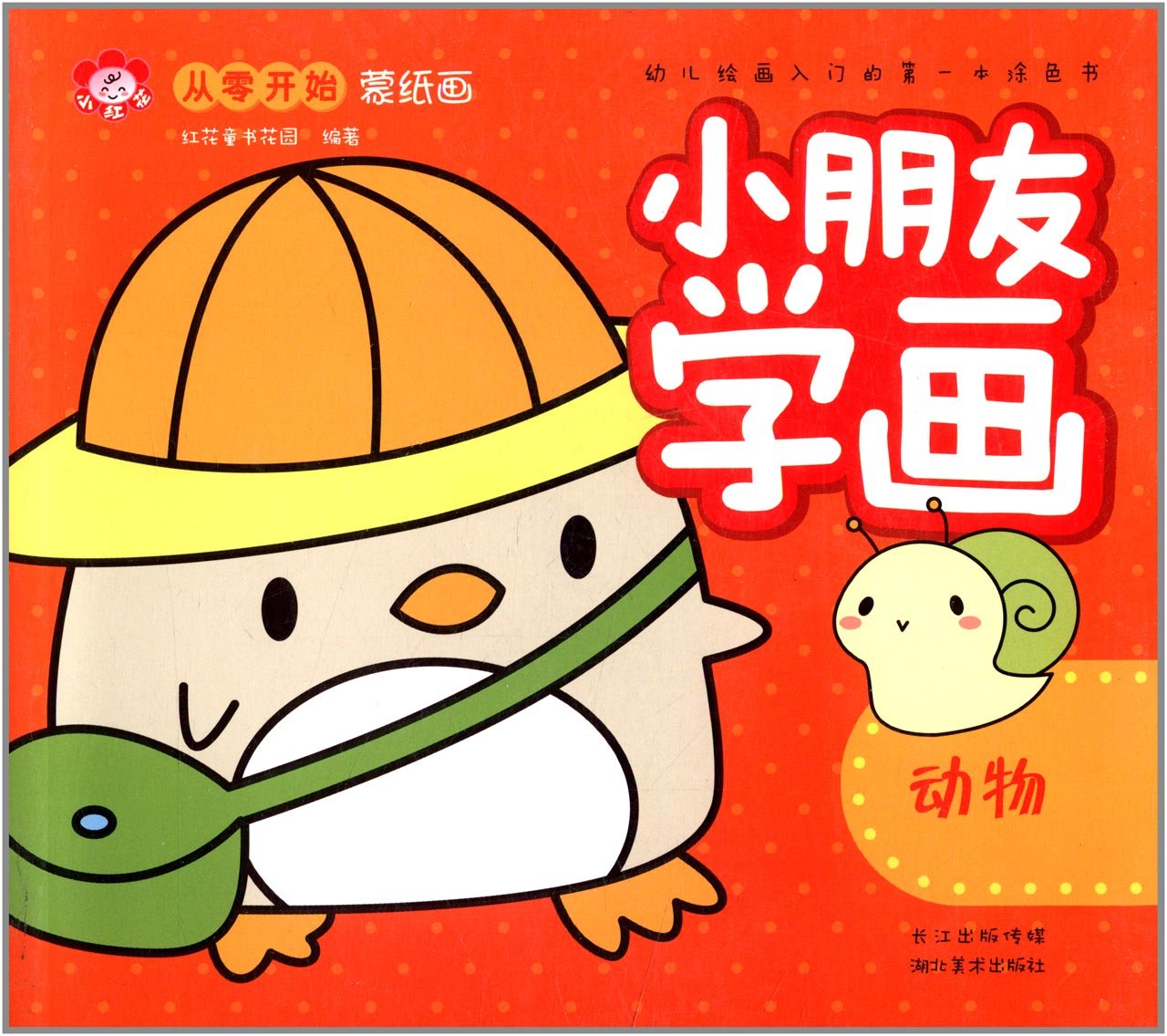小朋友学画：动物