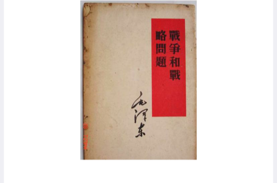 战争和战略问题