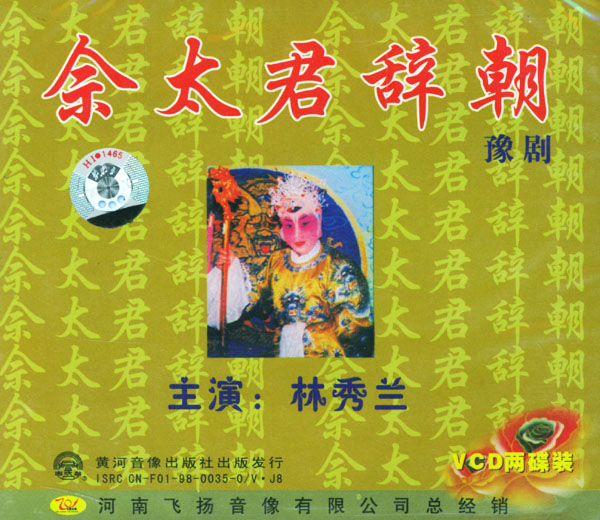 佘太君辞朝
