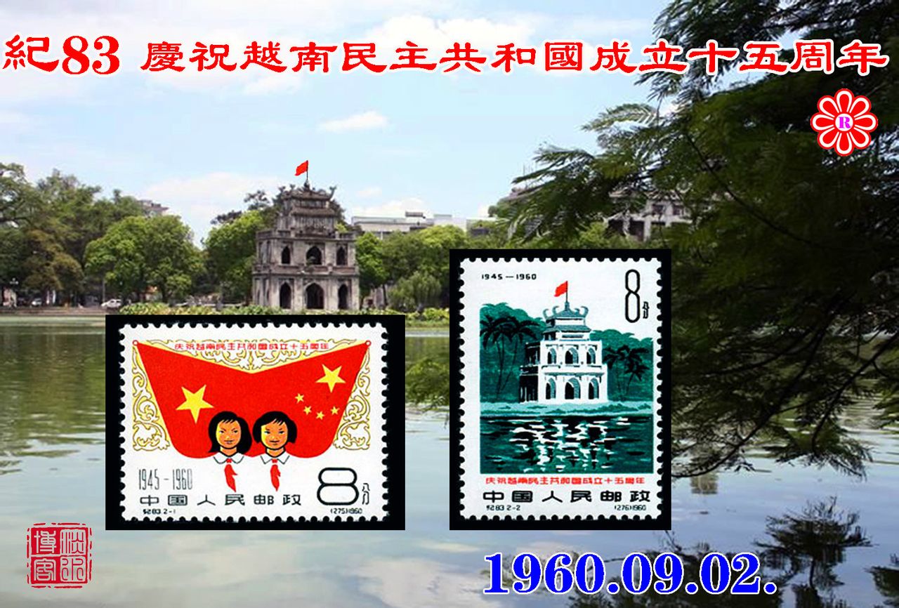 C83庆祝越南民主共和国成立十五周年