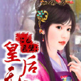 江山画璧：皇后无双