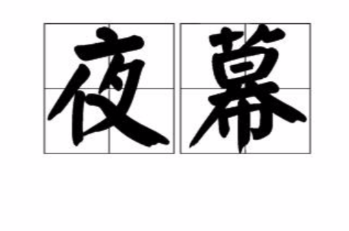 夜幕(汉语辞彙)