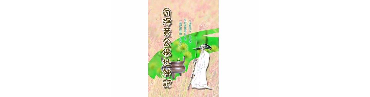 俞净意公遇灶神记(八集电视连续剧)