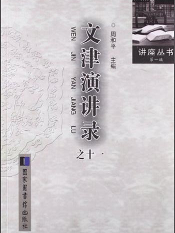 第1编：文津演讲录(11)