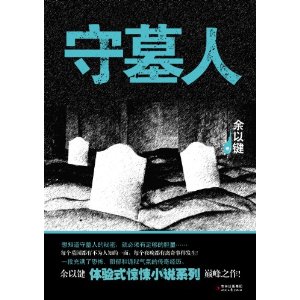 守墓人 守墓人