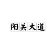 阳关大道