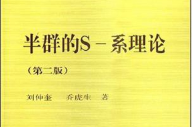 半群的S-系理论