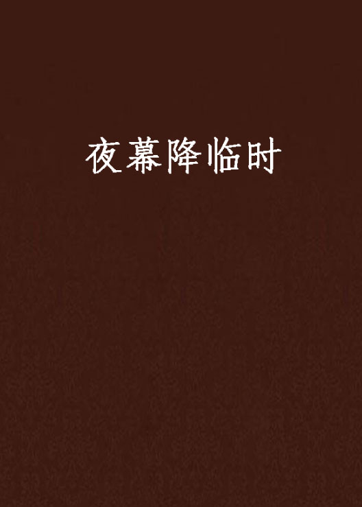 夜幕降临时(赤色蜻蜓创作的网路小说)