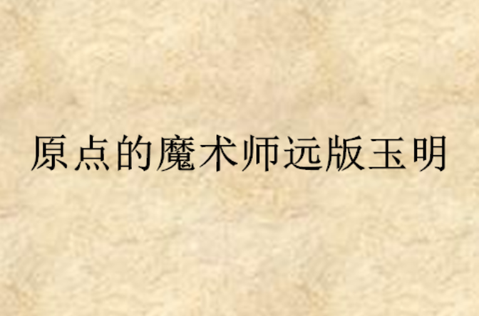 原点的魔术师远版玉明
