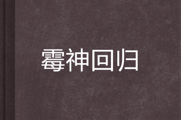 霉神回归