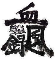 东京魔人学园外法帖血风录 东京魔人学园外法帖血风录
