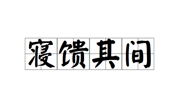 寝馈其间
