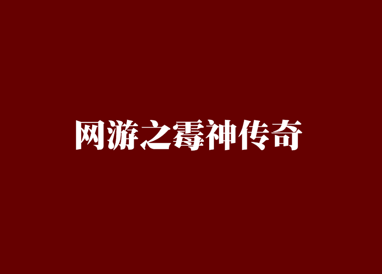 网游之霉神传奇