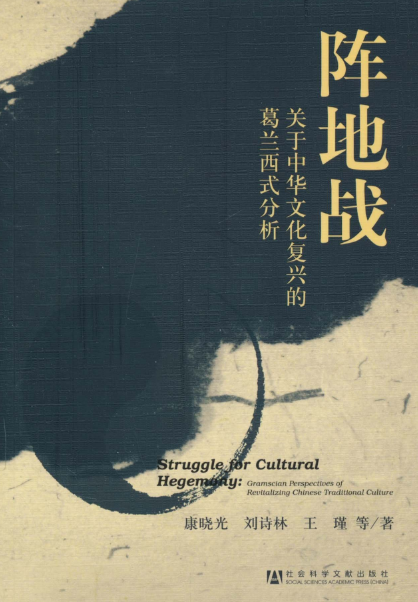 阵地战：关于中华文化复兴的葛兰西式分析