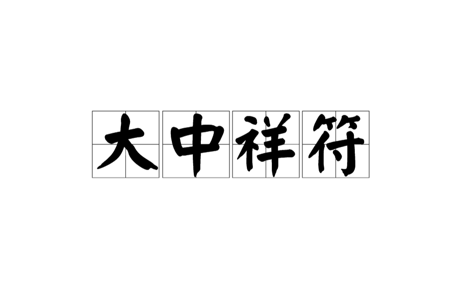 大中祥符