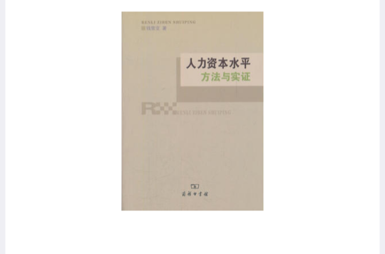人力资本水平
