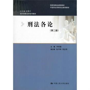 现代刑事法学系列教材·刑法各论