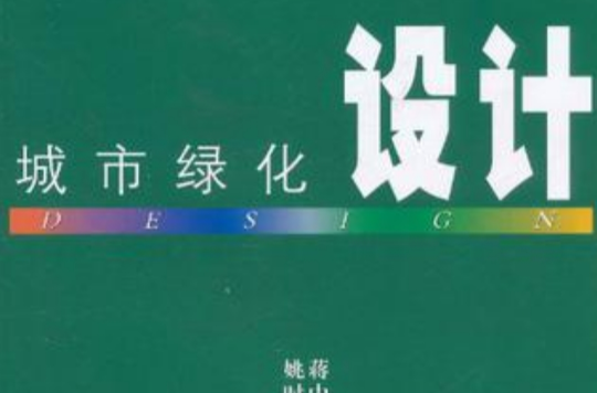 城市绿化设计