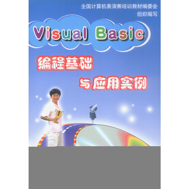Visual Basic 编程基础与套用实例