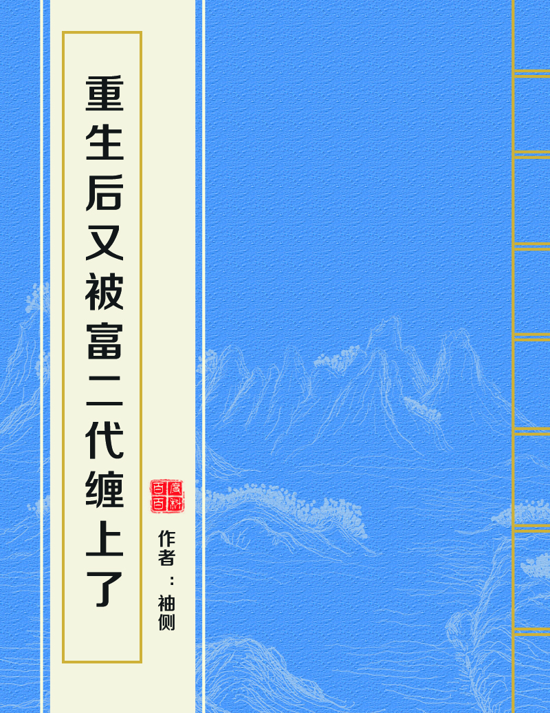 重生后又被富二代缠上了
