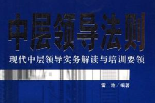 中层领导法则(中层领导法则：现代中层领导实务解读与培训要领)