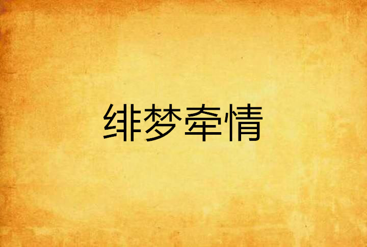 绯梦牵情